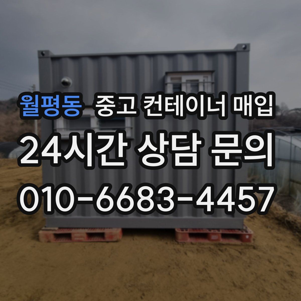 월평동 중고 컨테이너 매입 창고용으로 볼 때 체크할 조건