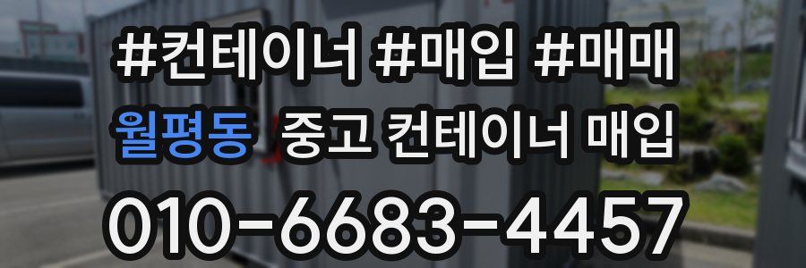월평동 중고 컨테이너 매입