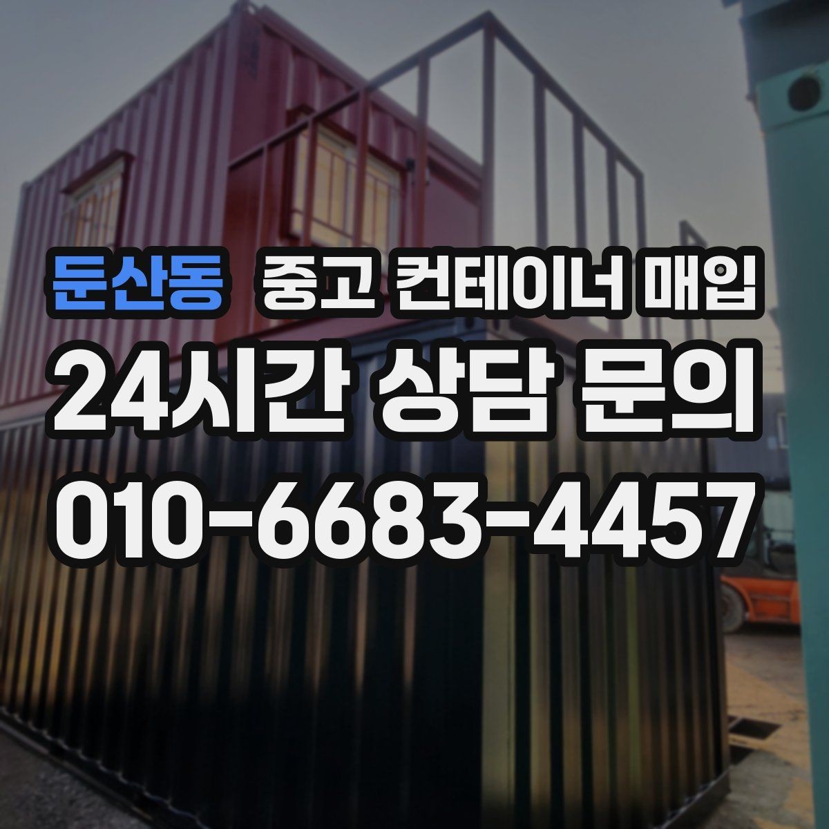 둔산동 중고 컨테이너 매입 도색 이력과 외관 상태의 연결 포인트