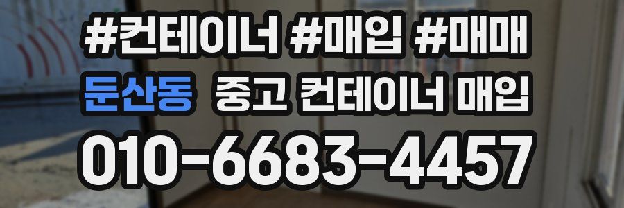 둔산동 중고 컨테이너 매입