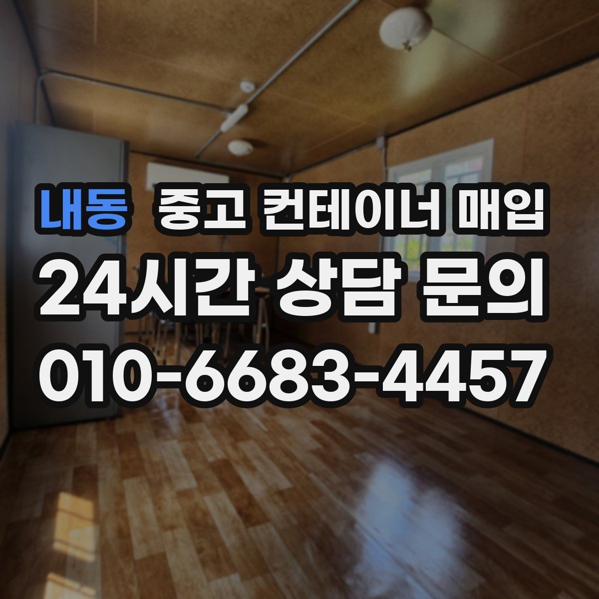 내동 중고 컨테이너 매입 창고용으로 볼 때 체크할 조건