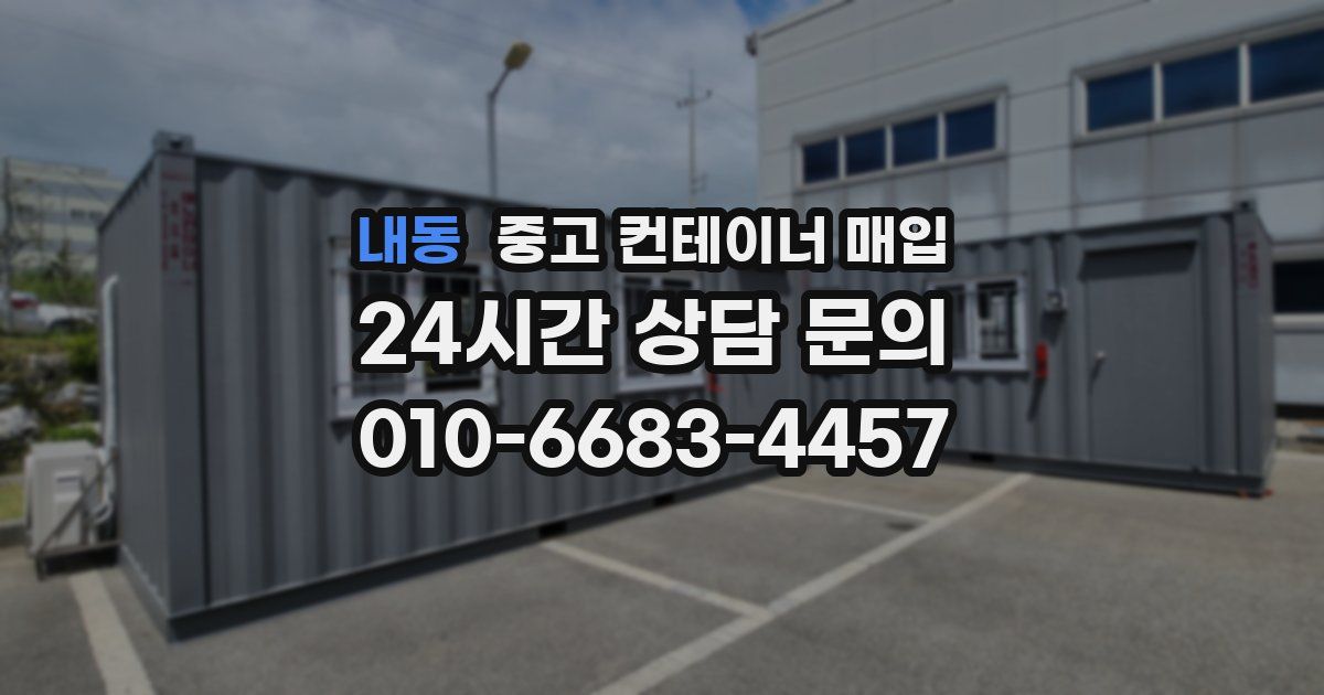 내동 중고 컨테이너 매입