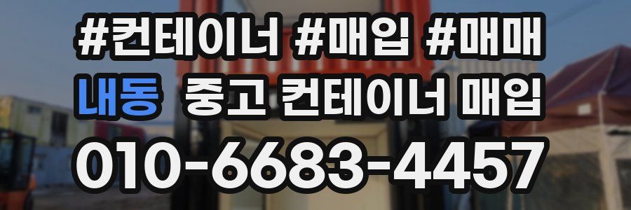 내동 중고 컨테이너 매입