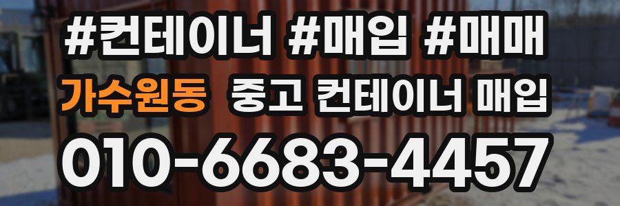 가수원동 중고 컨테이너 매입