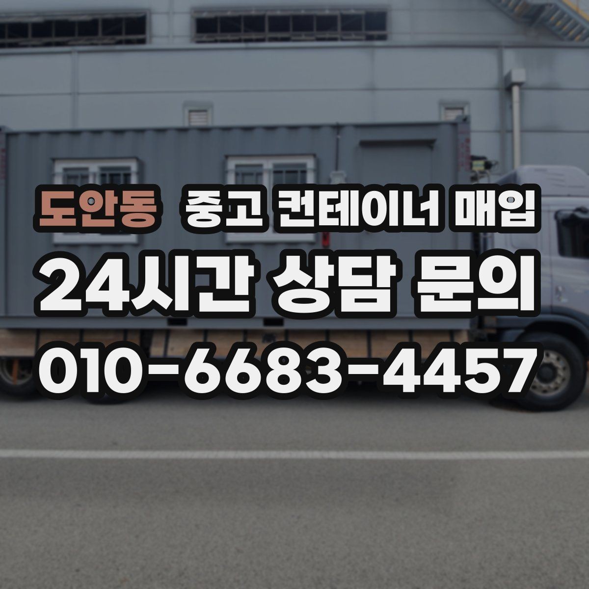 도안동 중고 컨테이너 매입 바닥 손상과 내부 마감 상태를 함께 보는 이유