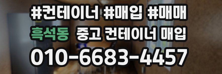 흑석동 중고 컨테이너 매입