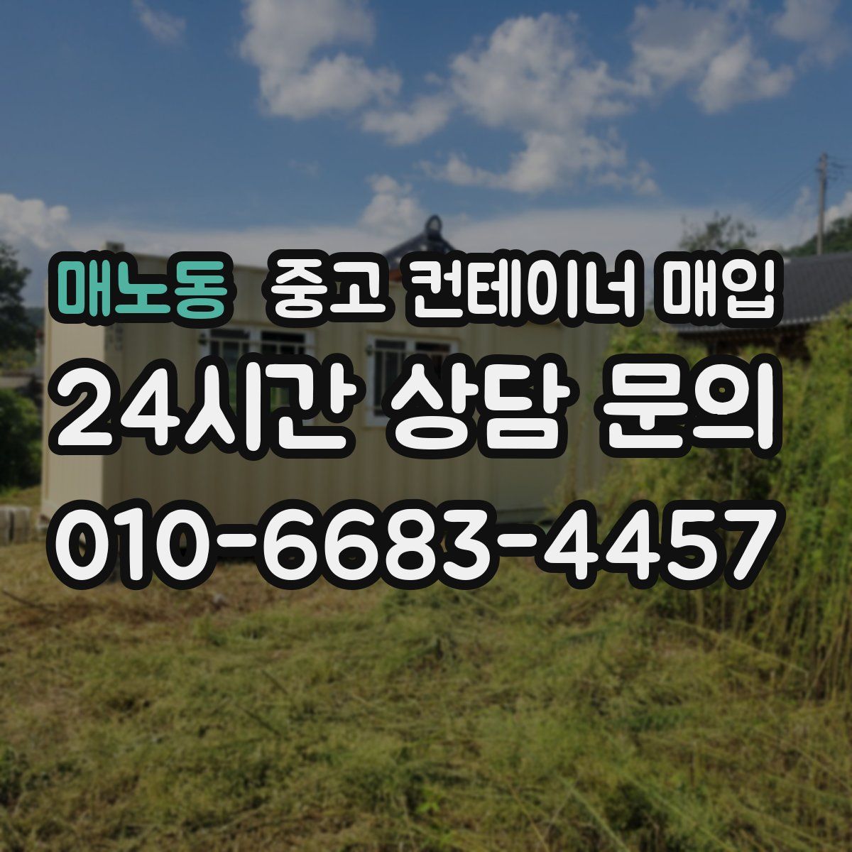 매노동 중고 컨테이너 매입