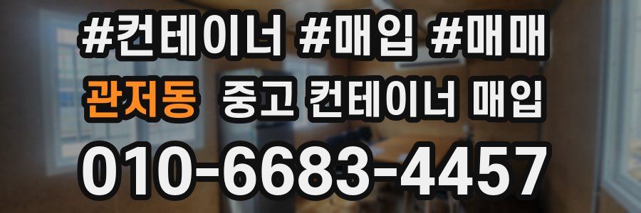관저동 중고 컨테이너 매입
