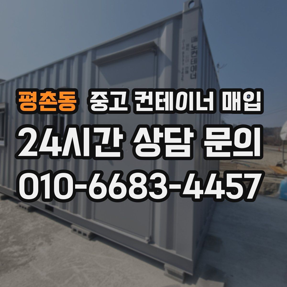 평촌동 중고 컨테이너 매입 앵커 고정 구조를 분리할 때 살펴볼 점