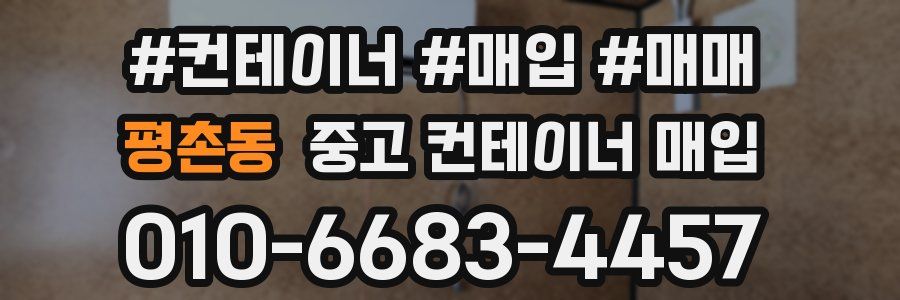 평촌동 중고 컨테이너 매입