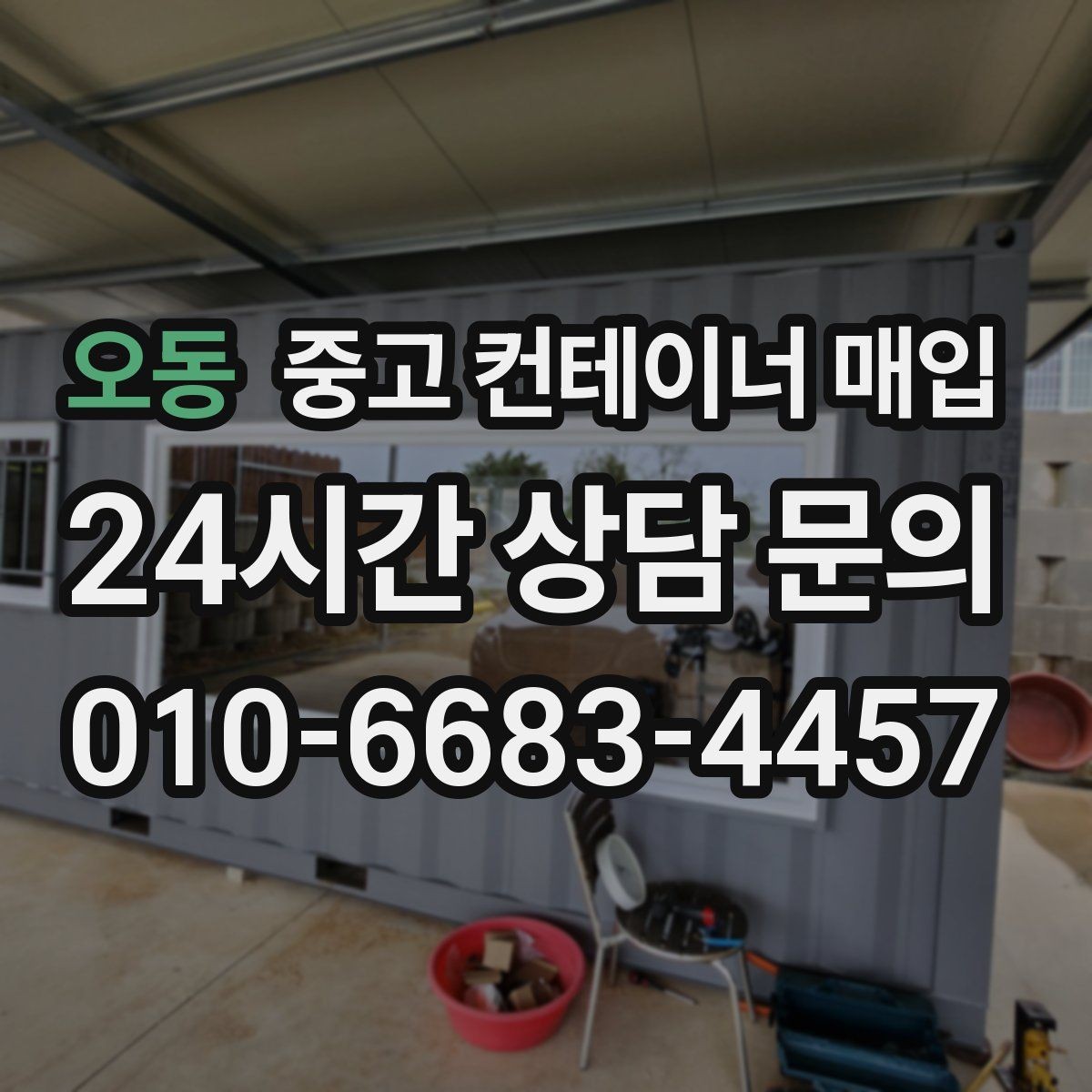 오동 중고 컨테이너 매입 철거 범위에 따라 달라지는 처리 내용