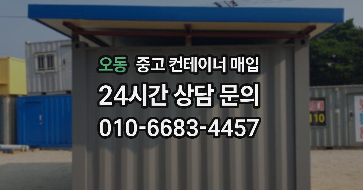 오동 중고 컨테이너 매입