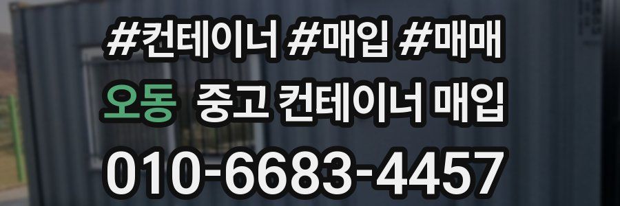 오동 중고 컨테이너 매입