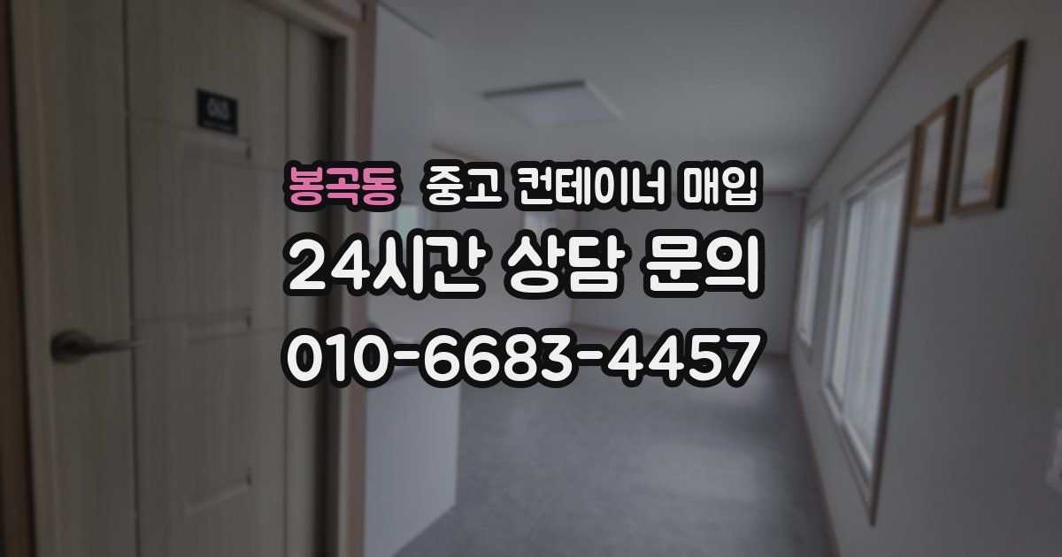 봉곡동 중고 컨테이너 매입