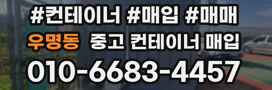 우명동 중고 컨테이너 매입