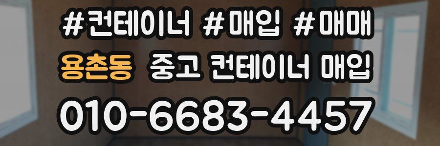 용촌동 중고 컨테이너 매입