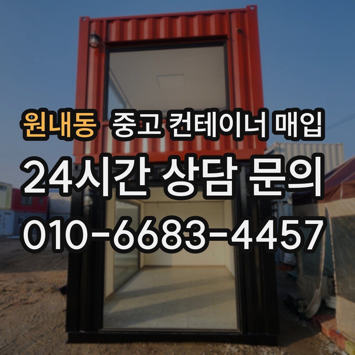 원내동 중고 컨테이너 매입 용도 변경 전 체크해야 할 규격과 상태