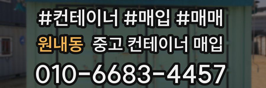 원내동 중고 컨테이너 매입
