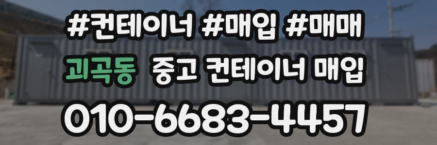 괴곡동 중고 컨테이너 매입