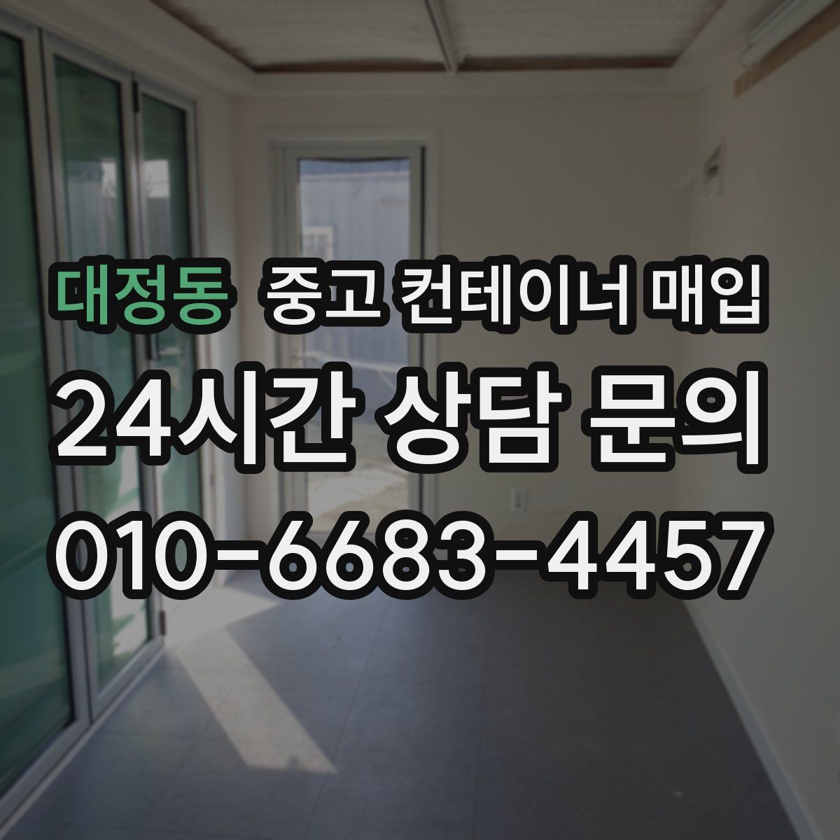 대정동 중고 컨테이너 매입