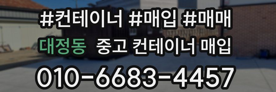 대정동 중고 컨테이너 매입