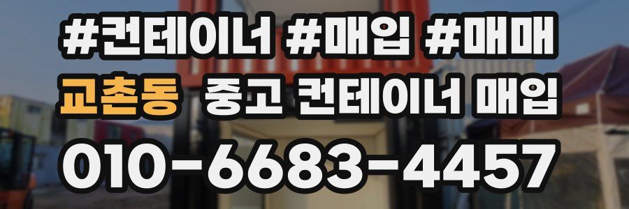 교촌동 중고 컨테이너 매입