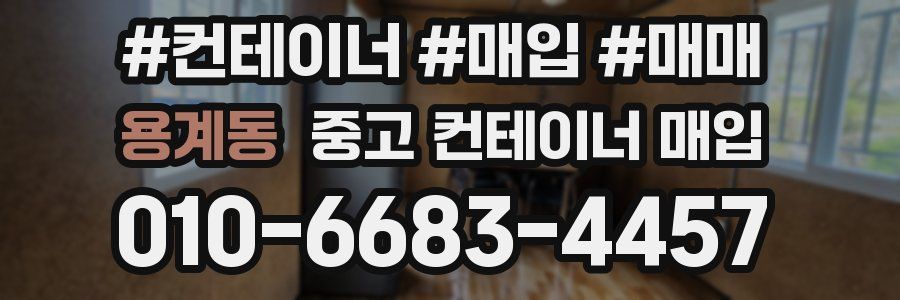 용계동 중고 컨테이너 매입