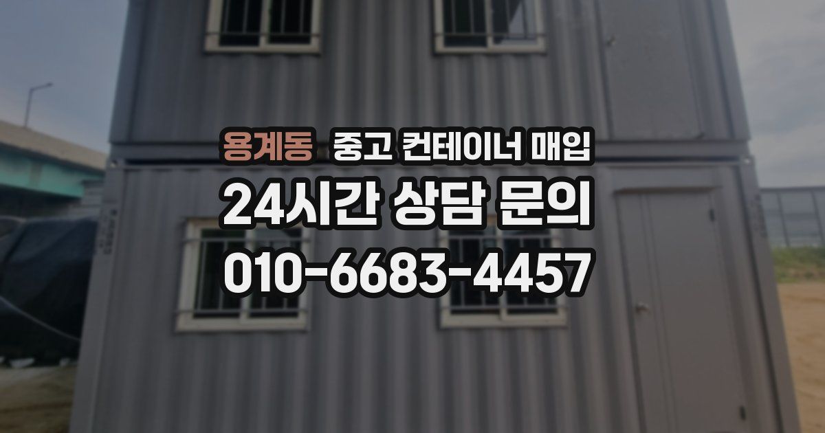 용계동 중고 컨테이너 매입
