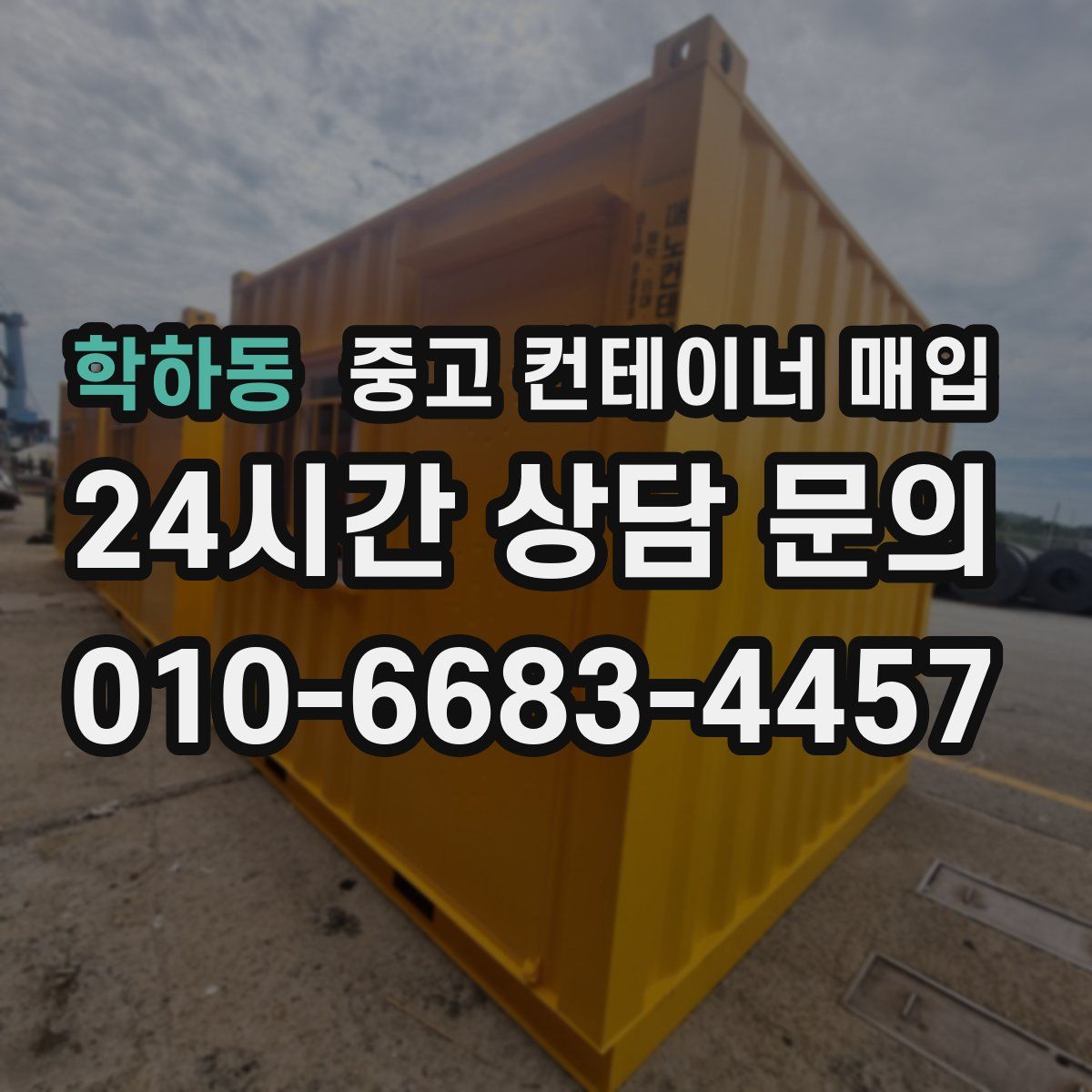학하동 중고 컨테이너 매입
