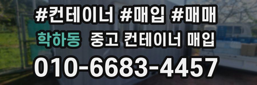 학하동 중고 컨테이너 매입
