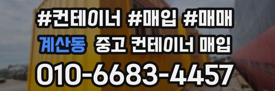 계산동 중고 컨테이너 매입
