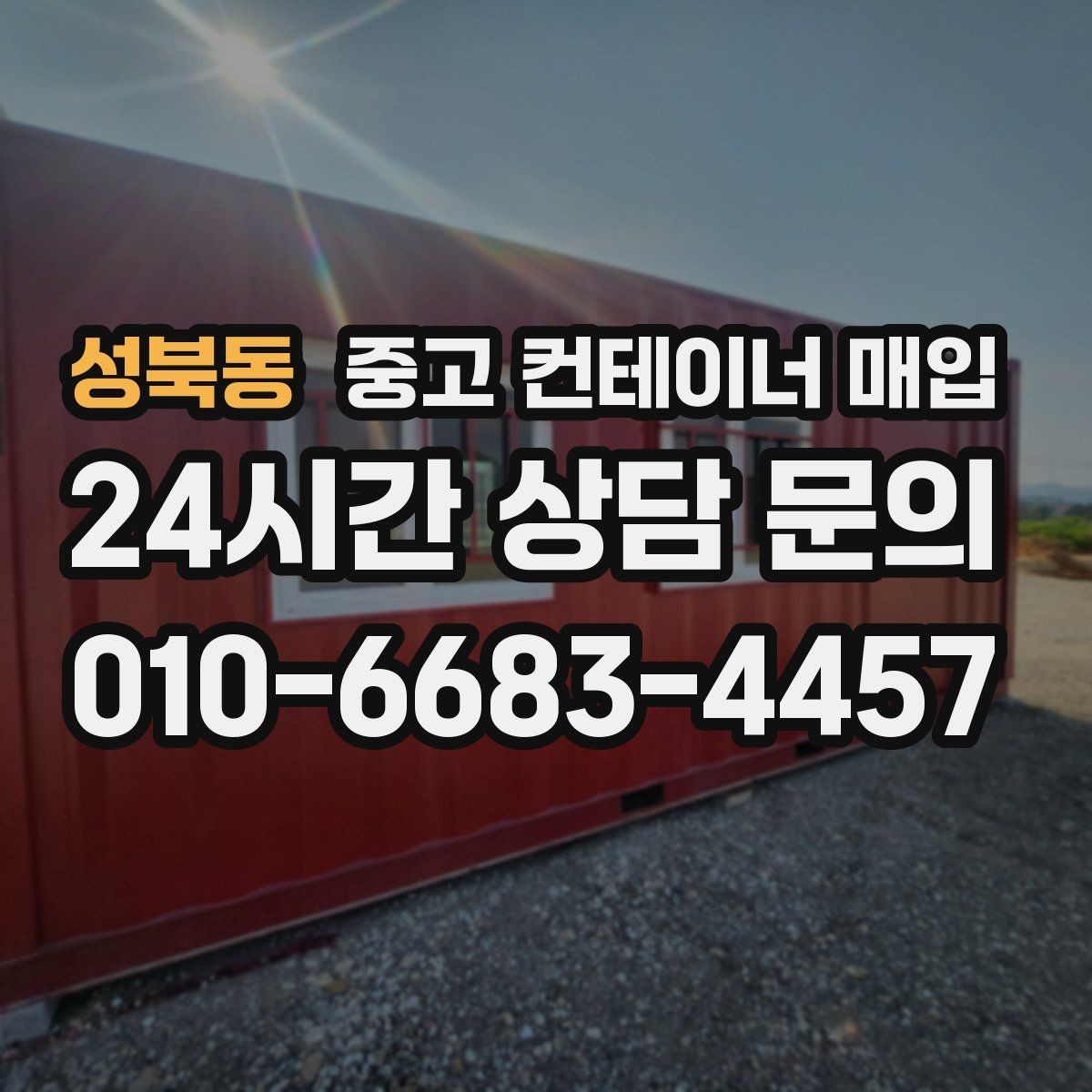 성북동 중고 컨테이너 매입 수량이 많을 때 사전 확인할 항목