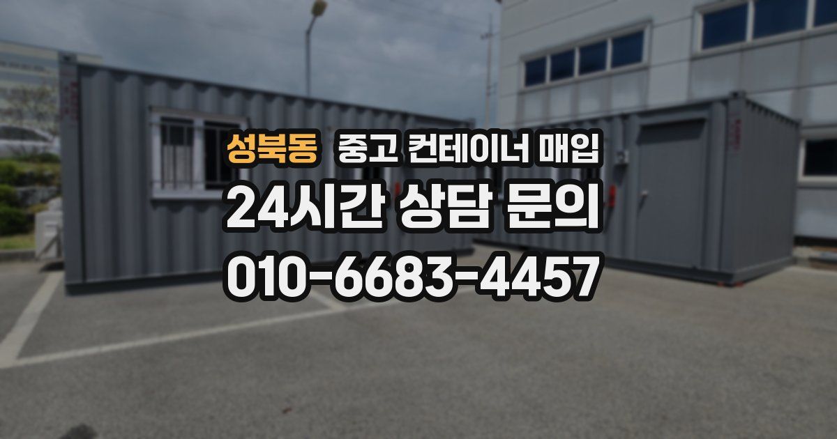 성북동 중고 컨테이너 매입