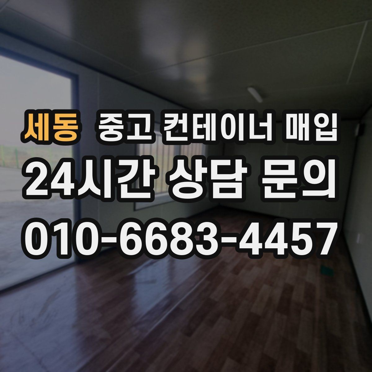 세동 중고 컨테이너 매입 냉동·특수 사양은 어떻게 살펴보나