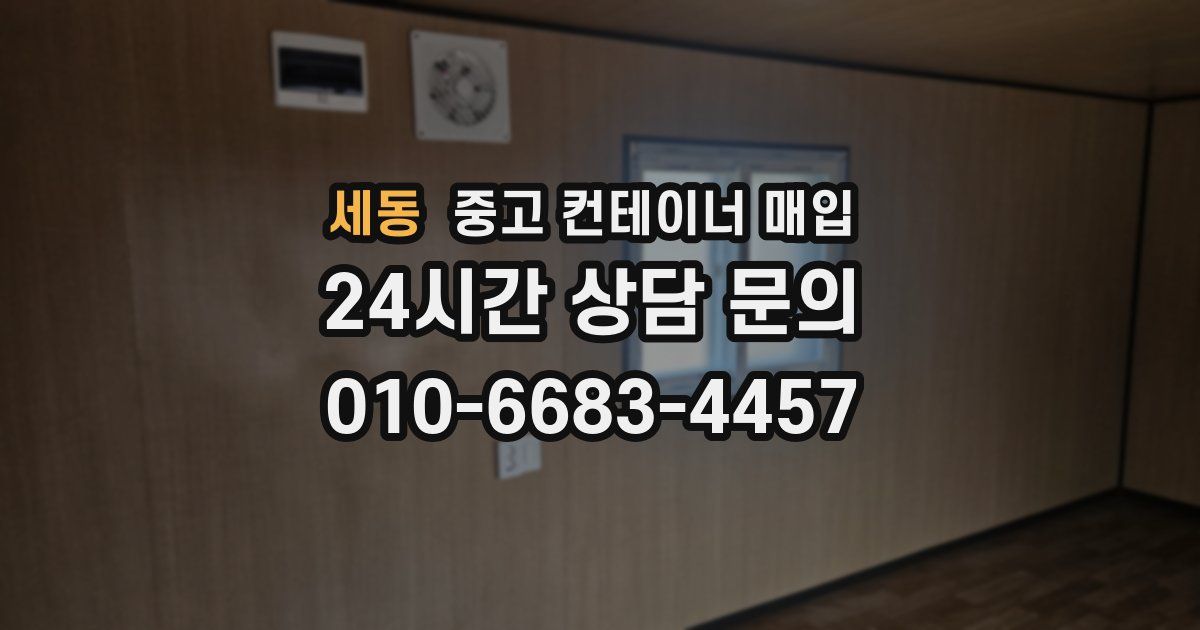 세동 중고 컨테이너 매입