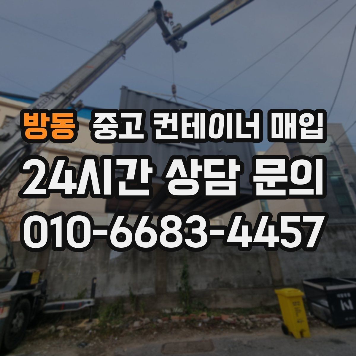 방동 중고 컨테이너 매입 기초 철거와 반출 절차를 함께 보는 이유