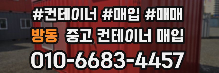 방동 중고 컨테이너 매입