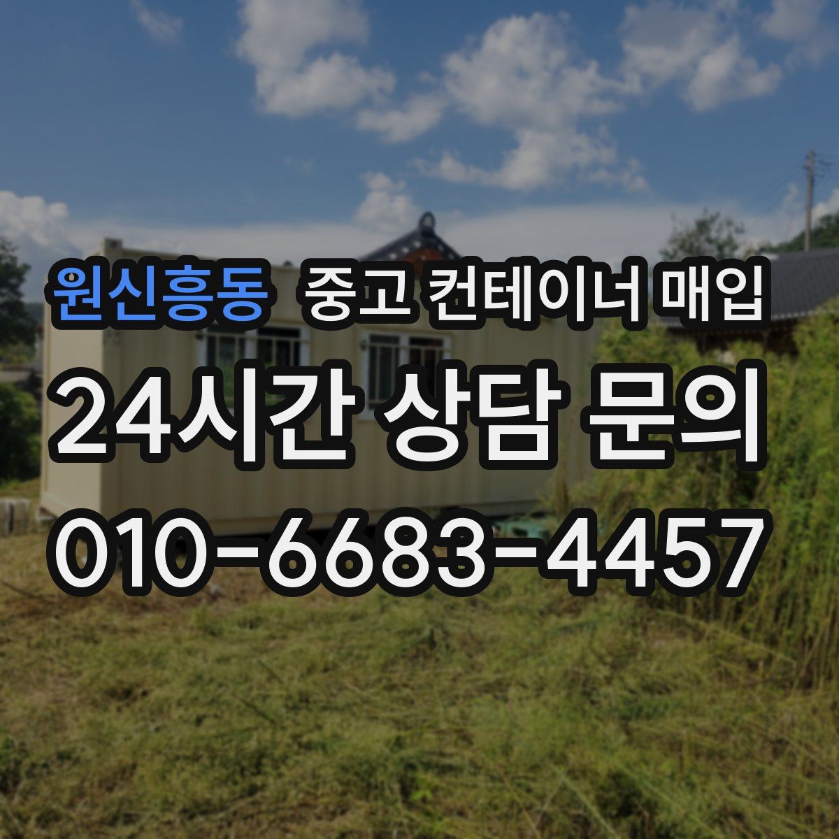 원신흥동 중고 컨테이너 매입