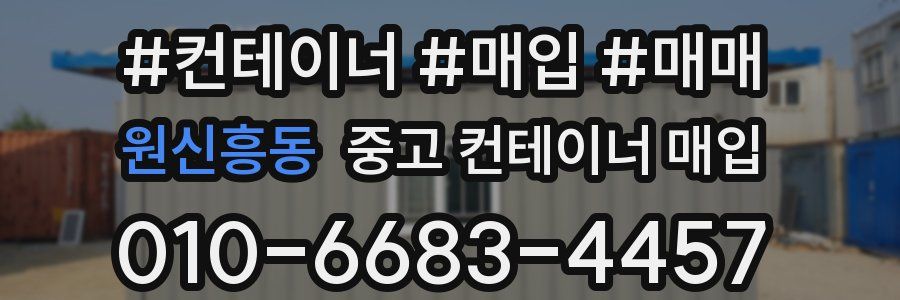 원신흥동 중고 컨테이너 매입