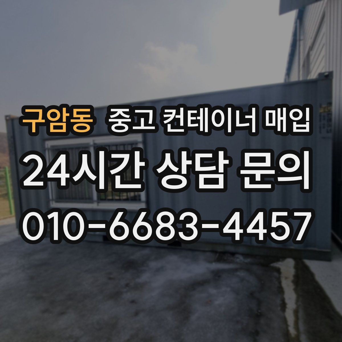 구암동 중고 컨테이너 매입