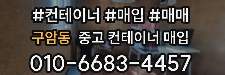 구암동 중고 컨테이너 매입