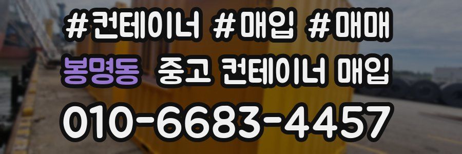 봉명동 중고 컨테이너 매입