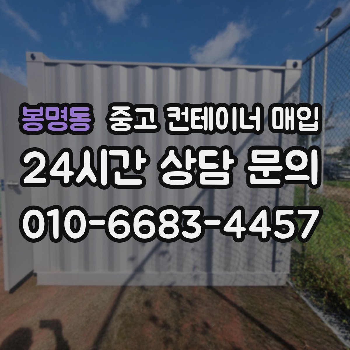 봉명동 중고 컨테이너 매입