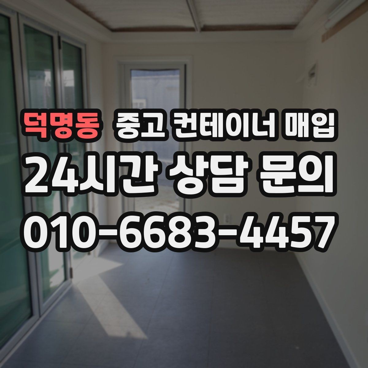 덕명동 중고 컨테이너 매입 기초 철거와 반출 절차를 함께 보는 이유