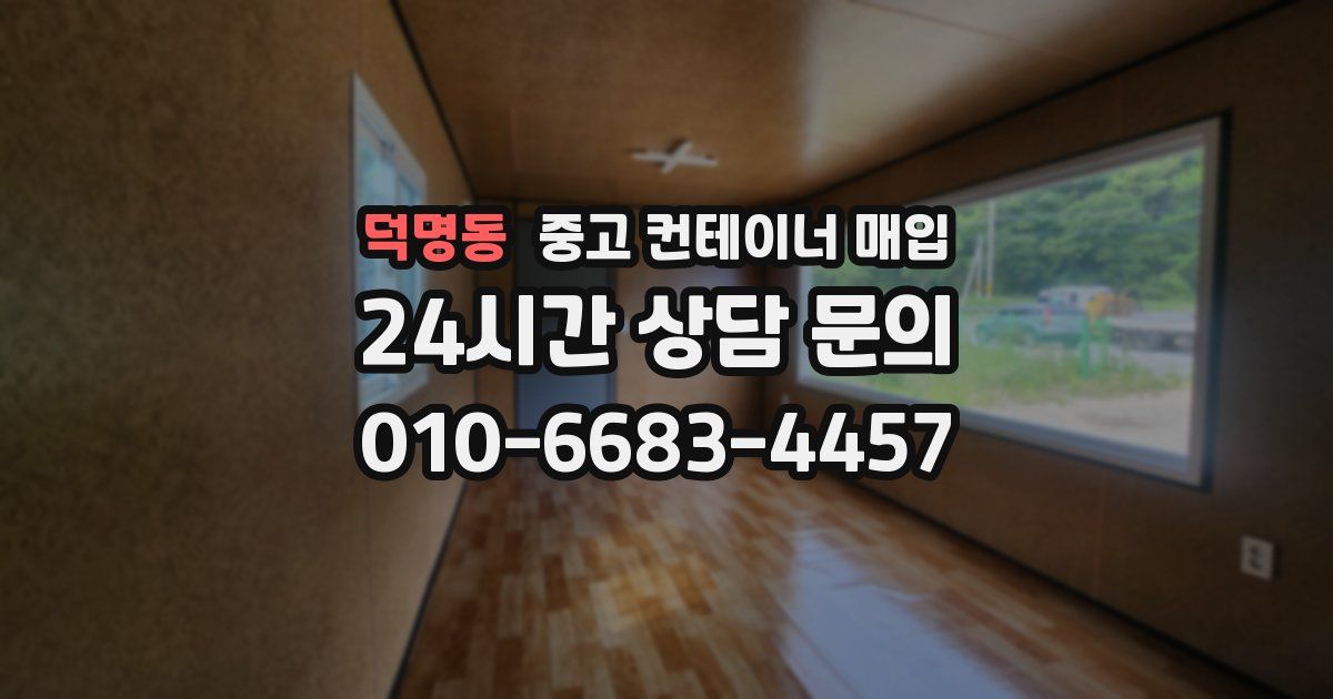덕명동 중고 컨테이너 매입