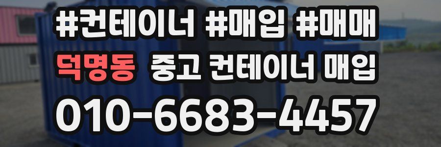 덕명동 중고 컨테이너 매입