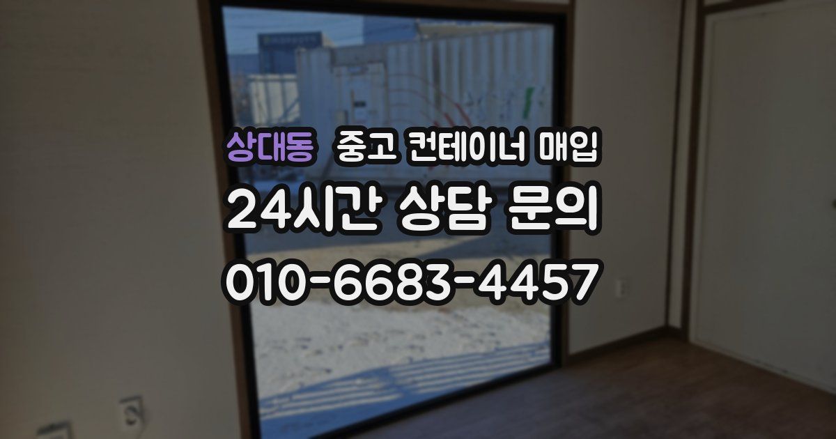 상대동 중고 컨테이너 매입