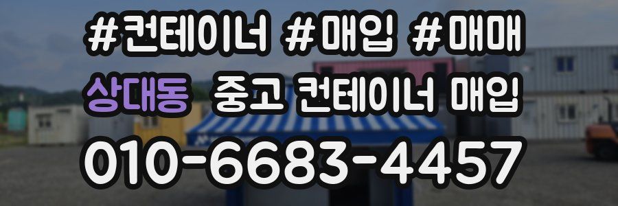 상대동 중고 컨테이너 매입