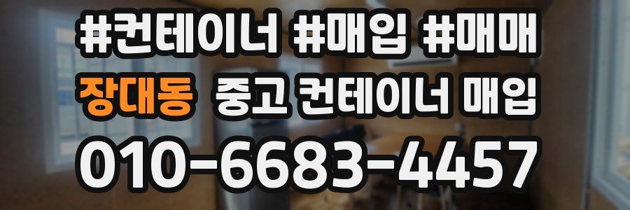 장대동 중고 컨테이너 매입