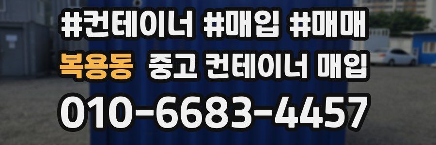 복용동 중고 컨테이너 매입